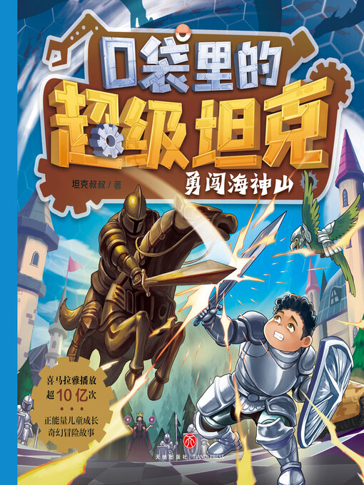 Title details for 勇闯海神山 by 坦克叔叔 - Available